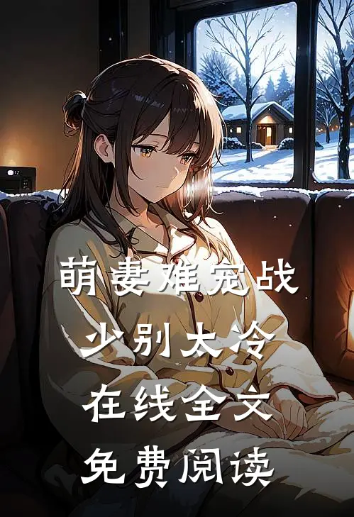 萌妻难宠战少别太冷在线全文免费阅读