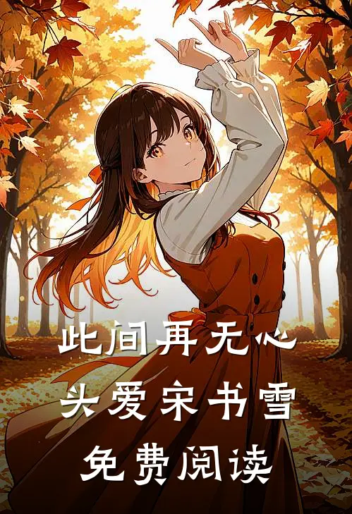 此间再无心头爱宋书雪免费阅读