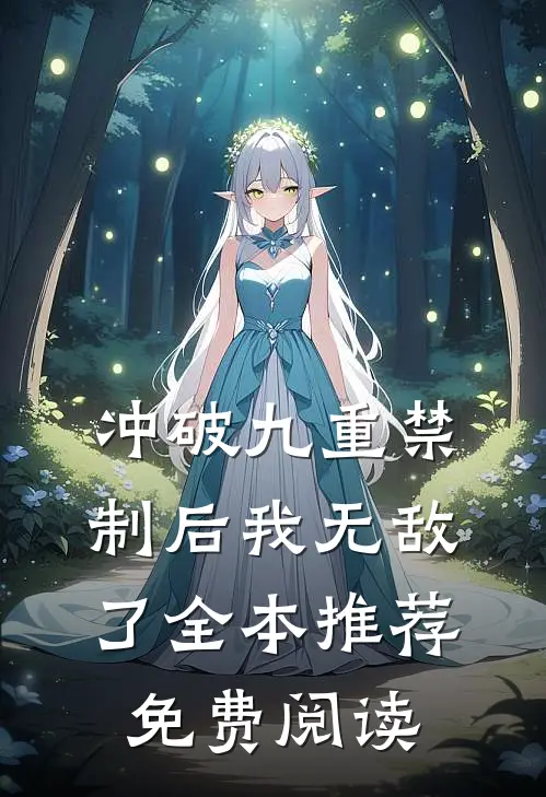 冲破九重禁制后我无敌了全本推荐免费阅读