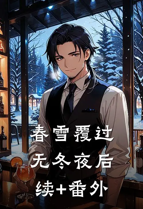 春雪覆过无冬夜后续+番外