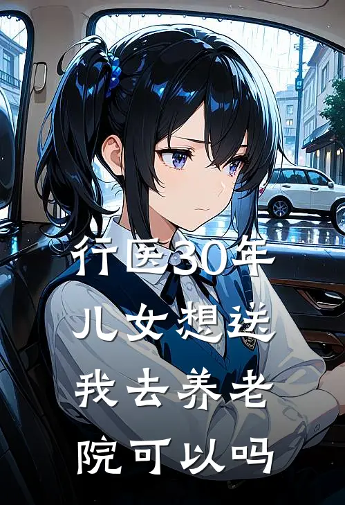 行医30年儿女想送我去养老院可以吗