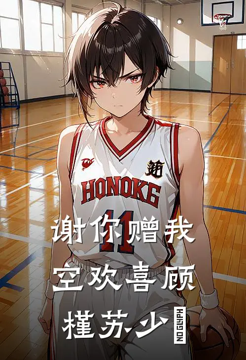 谢你赠我空欢喜顾槿苏少堔