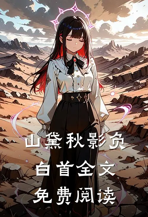 山黛秋影负白首全文免费阅读