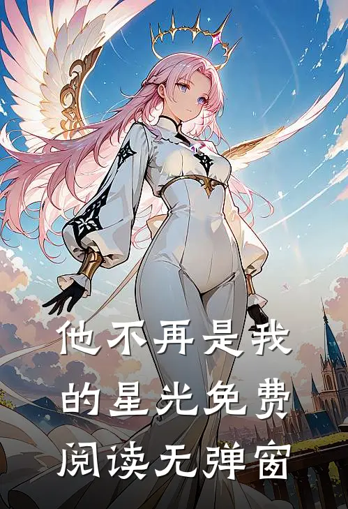 他不再是我的星光免费阅读无弹窗