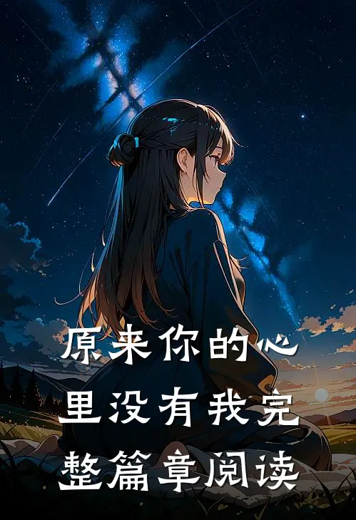 原来你的心里没有我完整篇章阅读