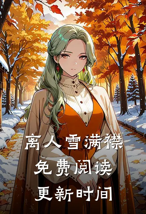 离人雪满襟免费阅读更新时间