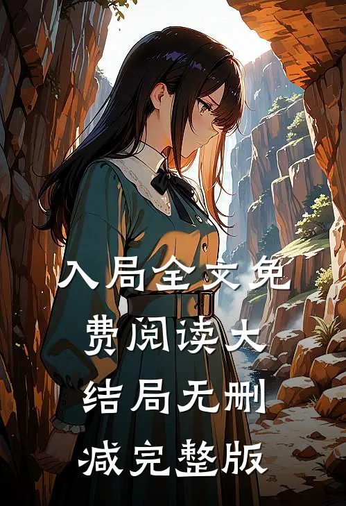 入局全文免费阅读大结局无删减完整版