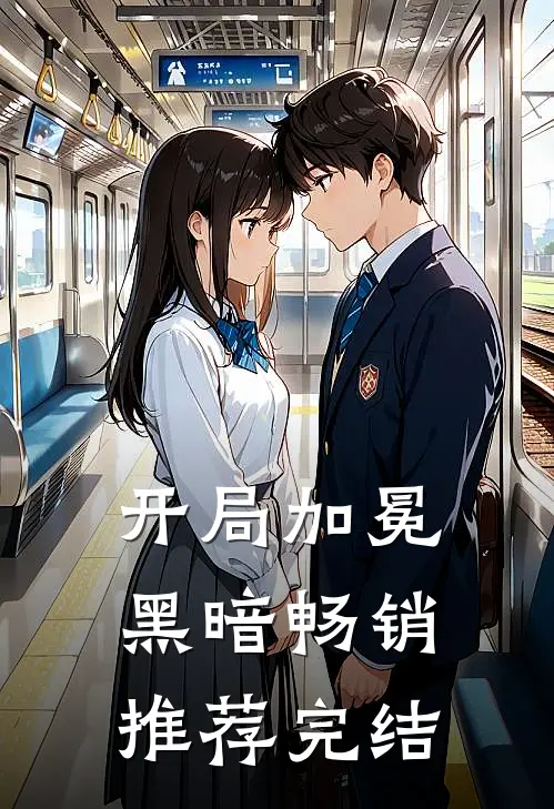 开局加冕黑暗畅销推荐完结