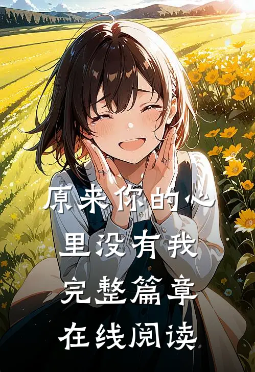 原来你的心里没有我完整篇章在线阅读