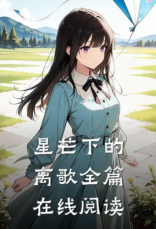 星芒下的离歌全篇在线阅读