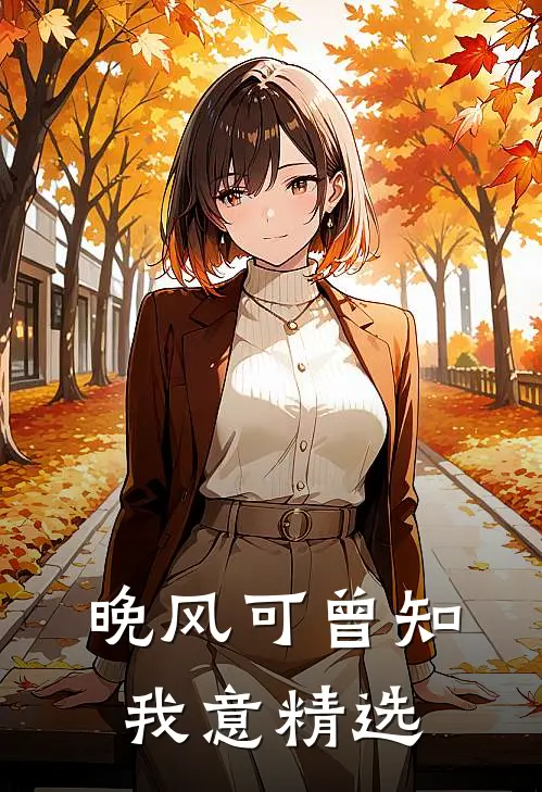 晚风可曾知我意精选
