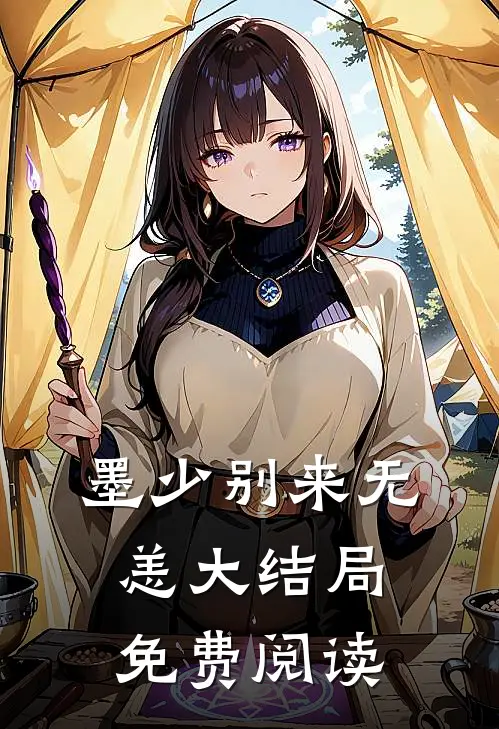 墨少别来无恙大结局免费阅读