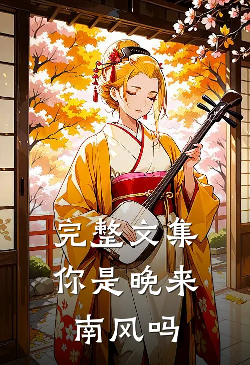完整文集你是晚来南风吗