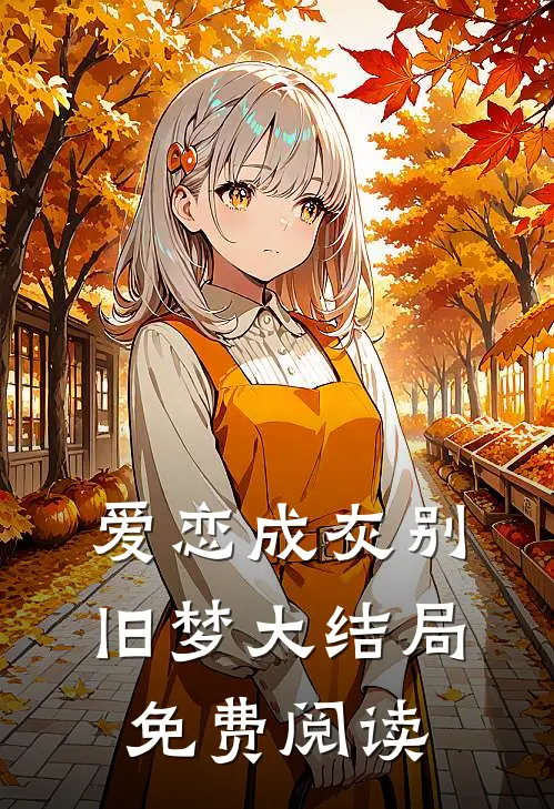爱恋成灰别旧梦大结局免费阅读