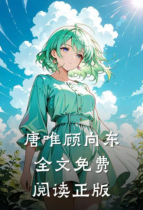 唐唯顾向东全文免费阅读正版