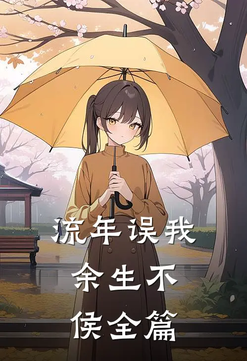 流年误我，余生不侯全篇