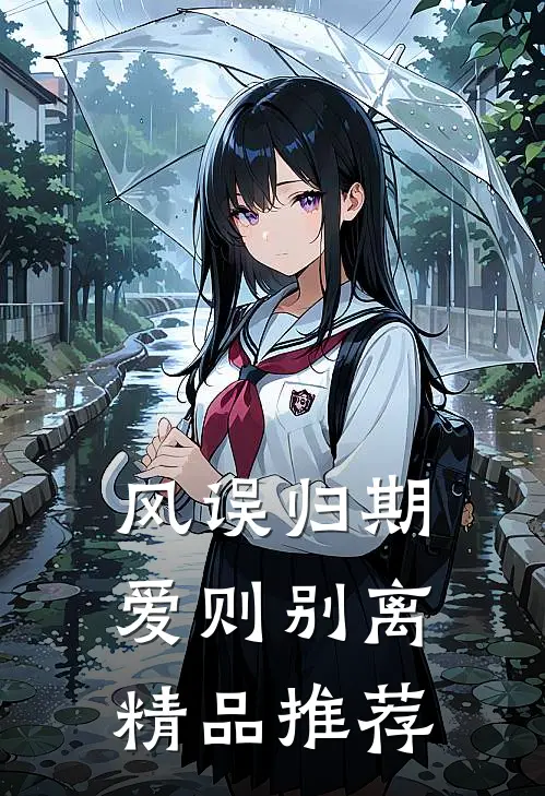 风误归期，爱则别离精品推荐