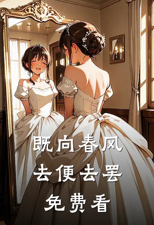 既向春风，去便去罢免费看