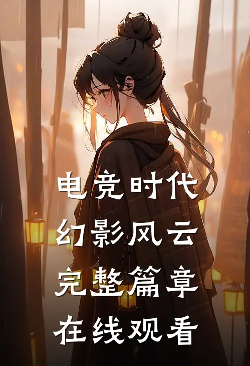 电竞时代幻影风云完整篇章在线观看