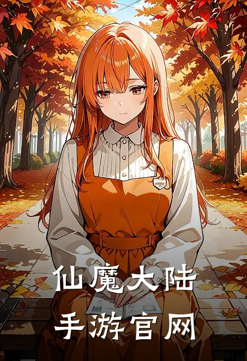 仙魔大陆手游官网