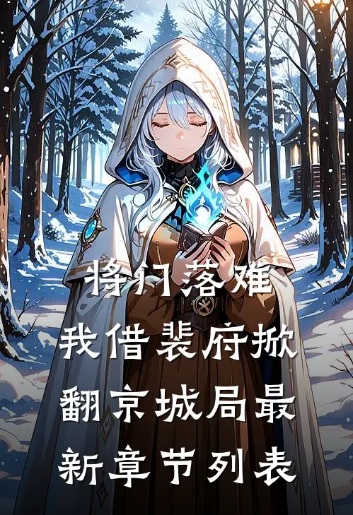 将门落难，我借裴府掀翻京城局最新章节列表