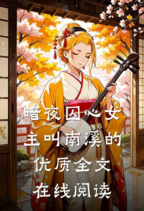 暗夜囚心女主叫南溪的优质全文在线阅读