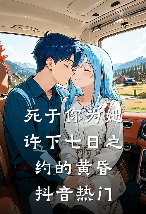 死于你为她许下七日之约的黄昏抖音热门