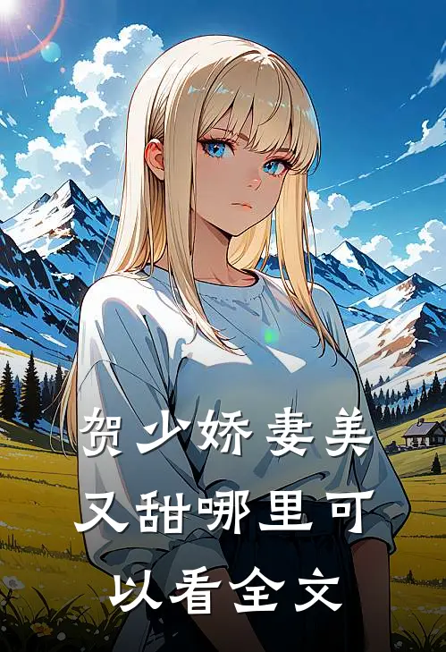 贺少娇妻美又甜哪里可以看全文