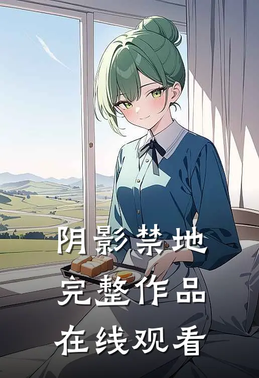 阴影禁地完整作品在线观看