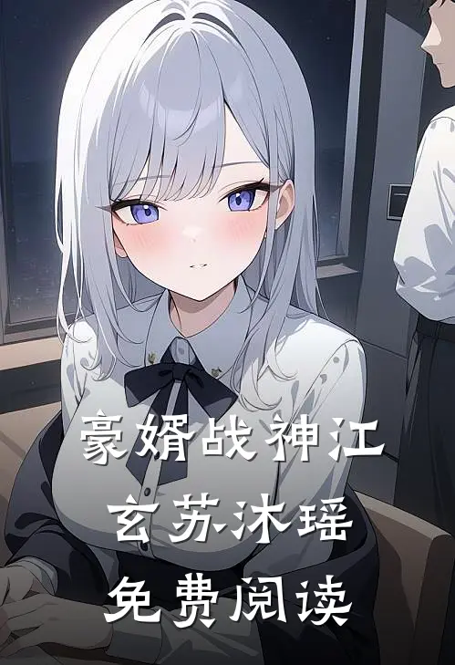 豪婿战神江玄苏沐瑶免费阅读
