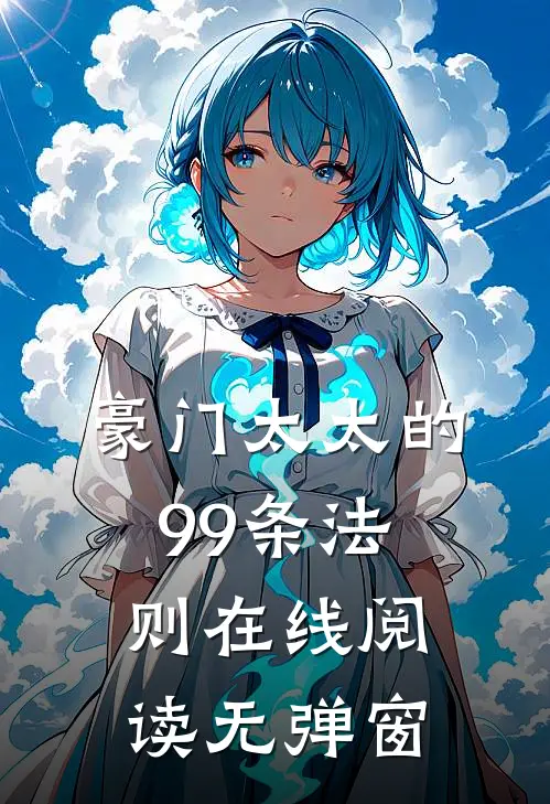 豪门太太的99条法则在线阅读无弹窗