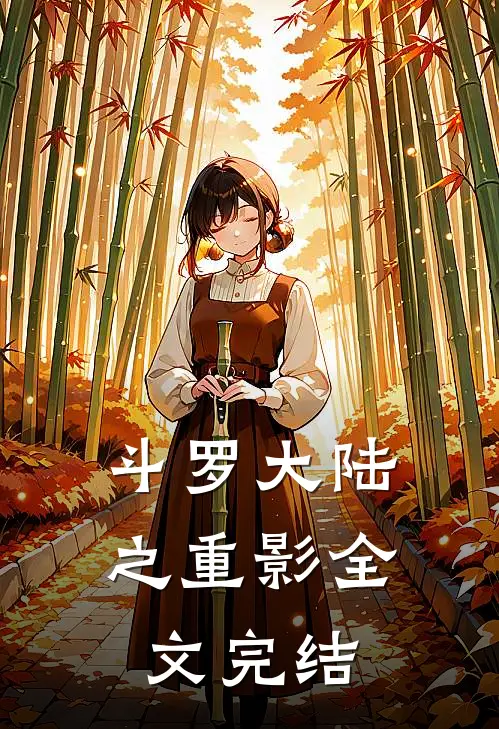 斗罗大陆之重影全文完结