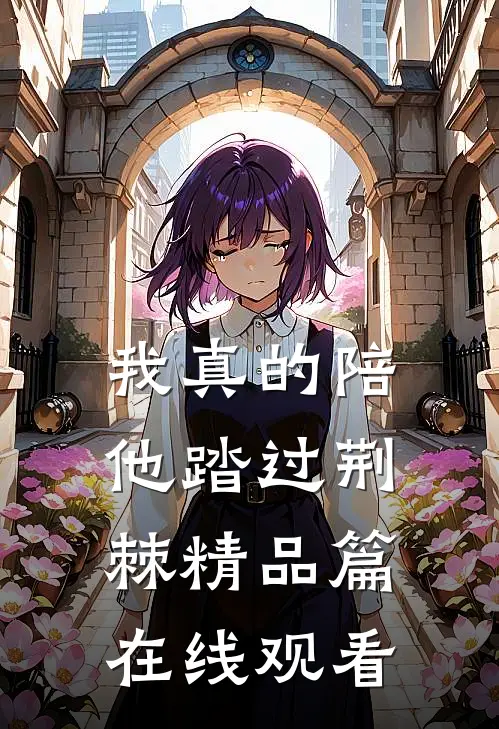 我真的陪他踏过荆棘精品篇在线观看