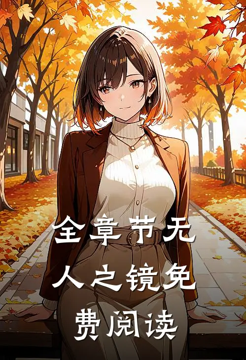 全章节无人之镜免费阅读