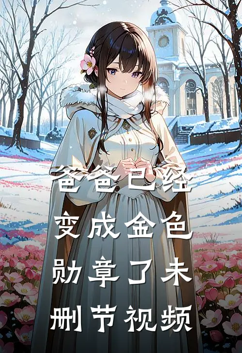 爸爸已经变成金色勋章了未删节视频
