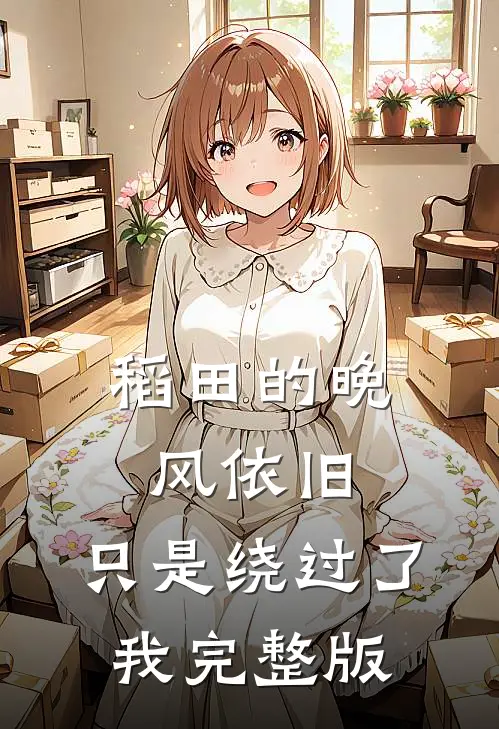 稻田的晚风依旧，只是绕过了我完整版