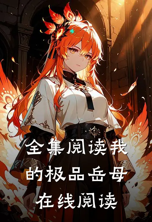 全集阅读我的极品岳母在线阅读