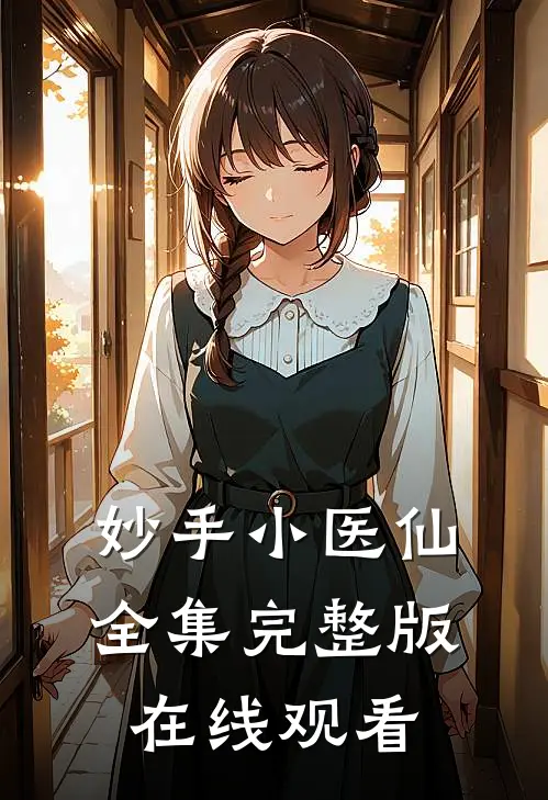 妙手小医仙全集完整版在线观看