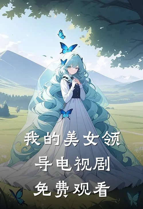 我的美女领导电视剧免费观看