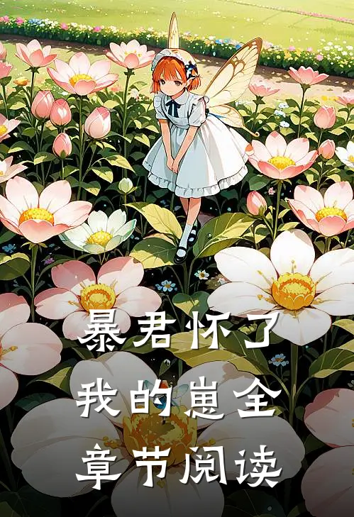 暴君怀了我的崽全章节阅读