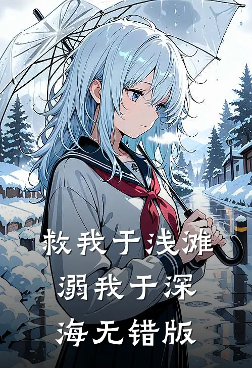 救我于浅滩，溺我于深海无错版