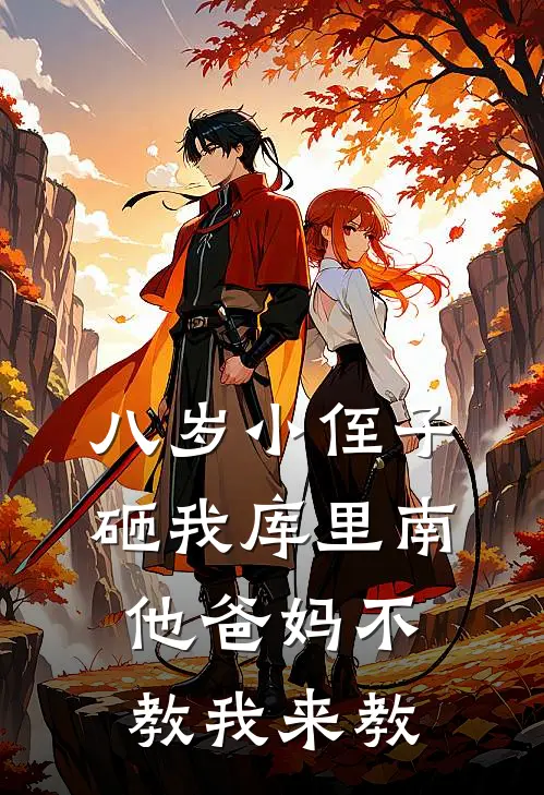 八岁小侄子砸我库里南，他爸妈不教我来教