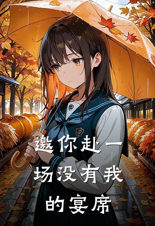 邀你赴一场没有我的宴席