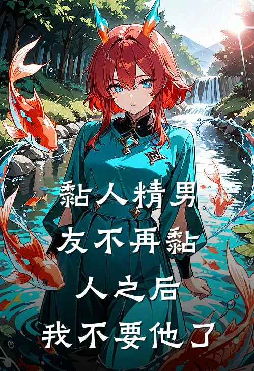 黏人精男友不再黏人之后，我不要他了
