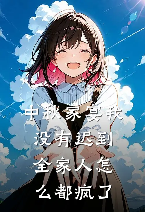 中秋家宴我没有迟到，全家人怎么都疯了