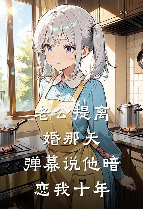 老公提离婚那天，弹幕说他暗恋我十年
