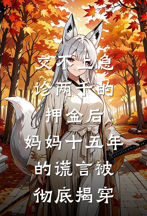 交不上急诊两千的押金后，妈妈十五年的谎言被彻底揭穿