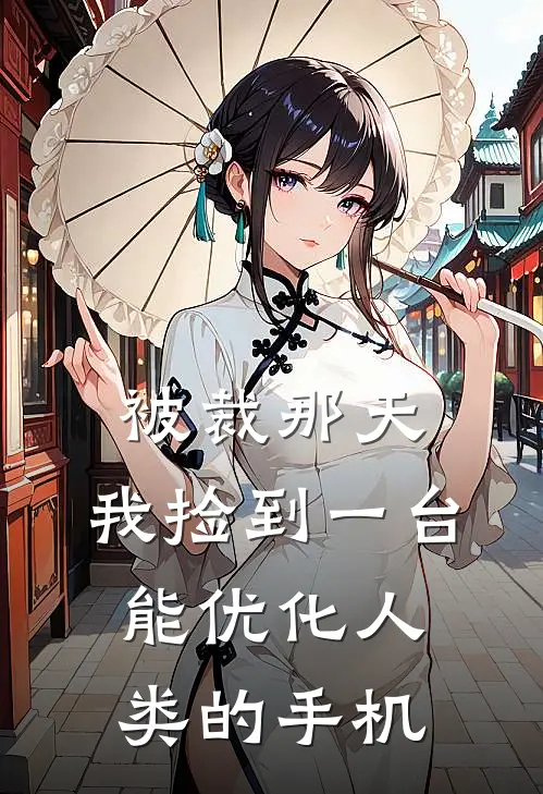 被裁那天，我捡到一台能优化人类的手机
