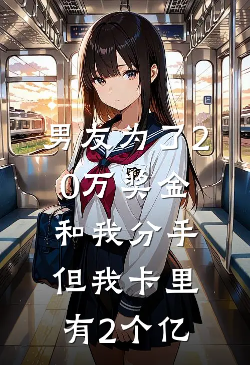 男友为了20万奖金和我分手，但我卡里有2个亿