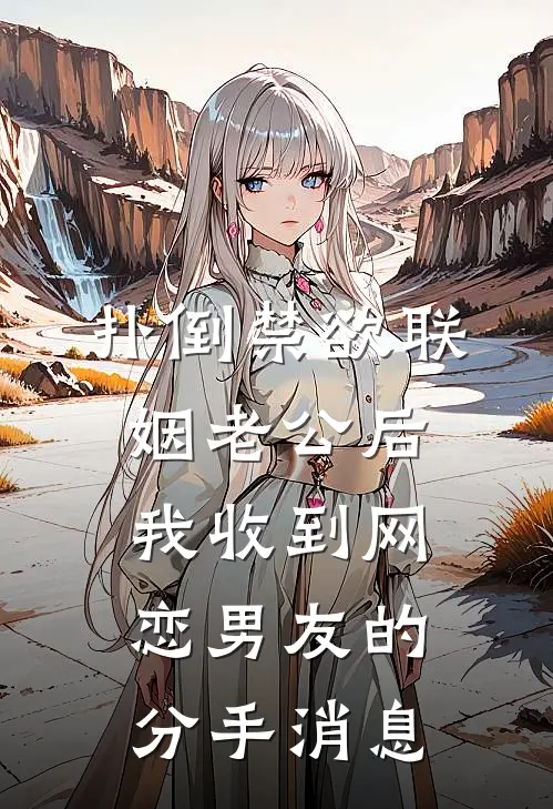 扑倒禁欲联姻老公后，我收到网恋男友的分手消息